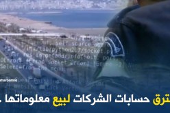 بالفيديو .. يخترق حسابات الشركات لبيع معلوماتها…!!