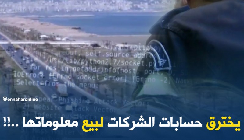 بالفيديو .. يخترق حسابات الشركات لبيع معلوماتها…!!