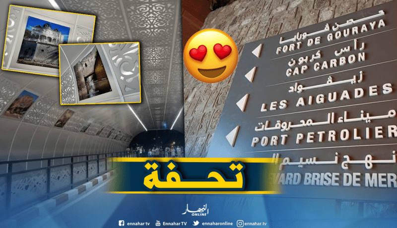 بالصور.. اعادة فتح النفق المؤدي إلى الواجهة البحرية في بجاية