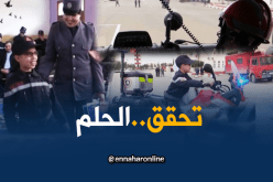 غليزان: الحماية المدنية تحقق حلم الطفل بلال مقني كعون للحماية المدنية