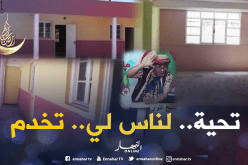 محلات الخراب بتموشنت تتحول إلى مدرسة..والية تموشنت طالعة