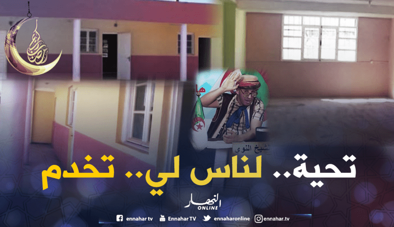 محلات الخراب بتموشنت تتحول إلى مدرسة..والية تموشنت طالعة