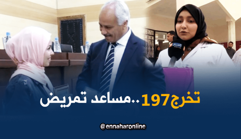 الجلفة: تخرج 197 مساعد تمريض لسد العجز المسجل بالمؤسسات الإستشفائية