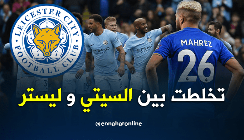مانشستر سيتي يرد على ليستر ويُشعل حرب محرز مُجددا