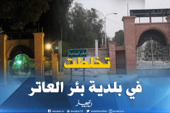 المجلس الشعبي لبلدية بئر العاتر يتجه نحو الإنسداد بسبب الخلافات