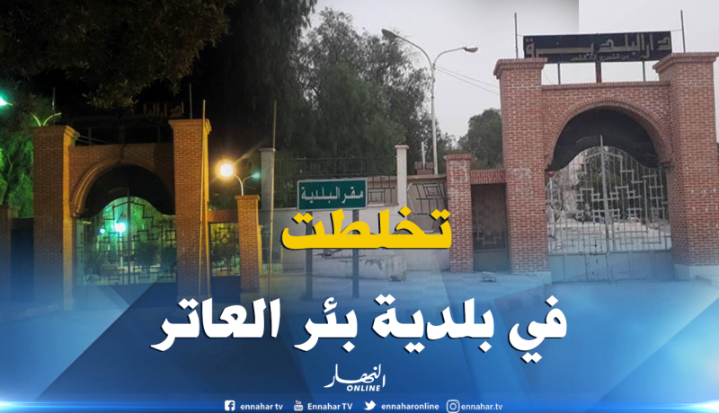 المجلس الشعبي لبلدية بئر العاتر يتجه نحو الإنسداد بسبب الخلافات