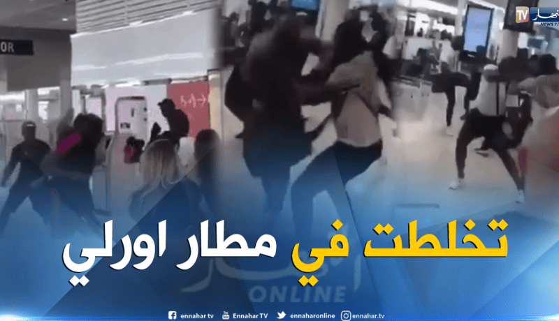 شاهد .. شجار عنيف بين نجمي راب فرنسيين بمطار أورلي في باريس