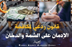 مشروع قانون الصحة.. 15 مادة تتعلق بمكافحة التدخين