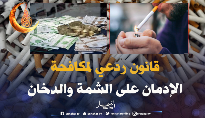 مشروع قانون الصحة.. 15 مادة تتعلق بمكافحة التدخين