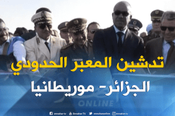 بدوي يدشن المعبر الحدودي بين الجزائر و موريطانيا