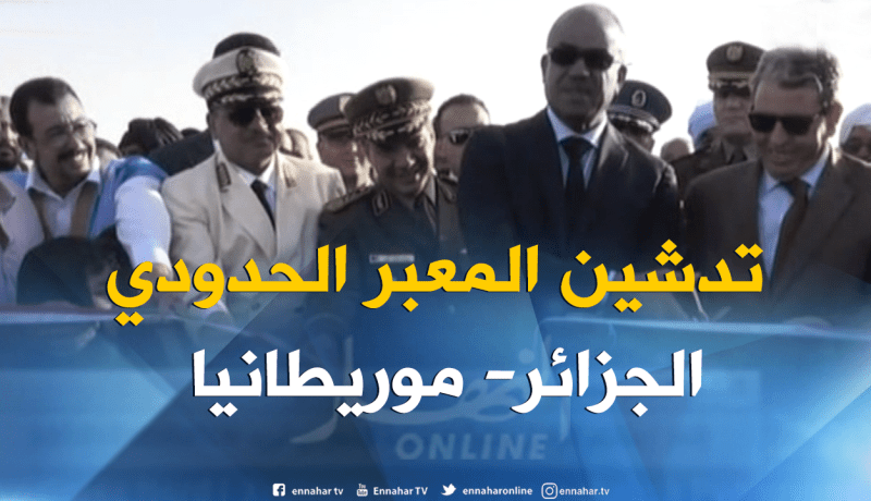 بدوي يدشن المعبر الحدودي بين الجزائر و موريطانيا