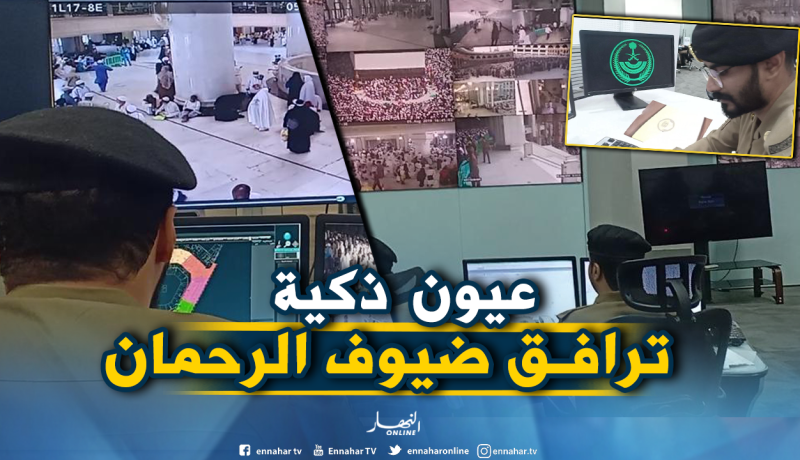 2150 كاميرا بالحرم المكي .. لتأمين الحجاج وتوقيف المطلوبين والعثور على التائهين