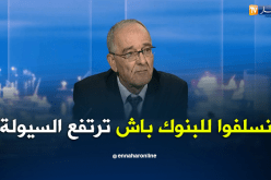 نائب محافظ بنك الجزائر: هذا هو سبب نقص السيولة في البنوك