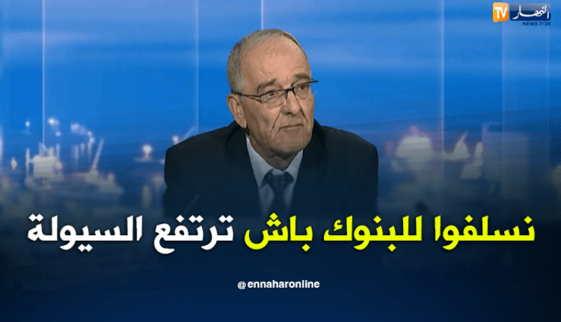 نائب محافظ بنك الجزائر: هذا هو سبب نقص السيولة في البنوك