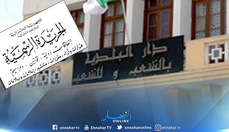 ترسيم يوم 18 جانفي يوما وطنيا للبلدية