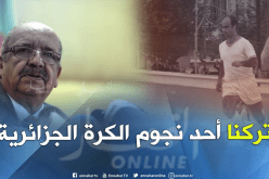 مساهل يعزي الأسرة الرياضية في وفاة “حسان لالماس”