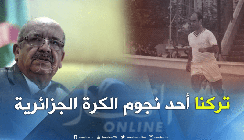 مساهل يعزي الأسرة الرياضية في وفاة “حسان لالماس”