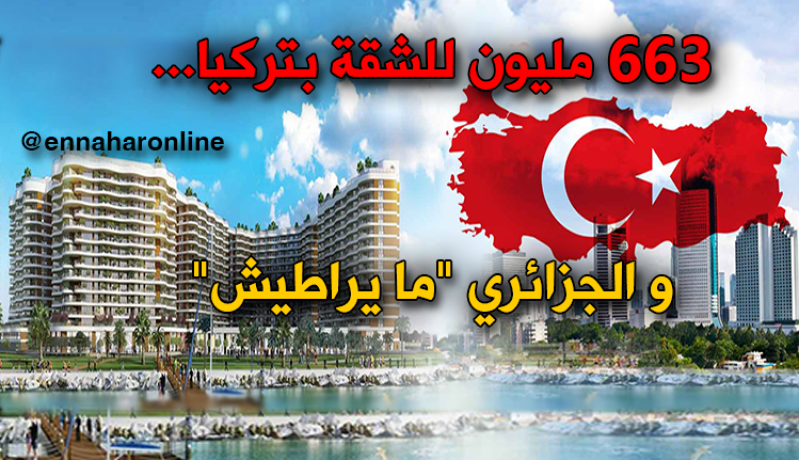 الجزائريون يُقبلون على شراء العقار في تركيا