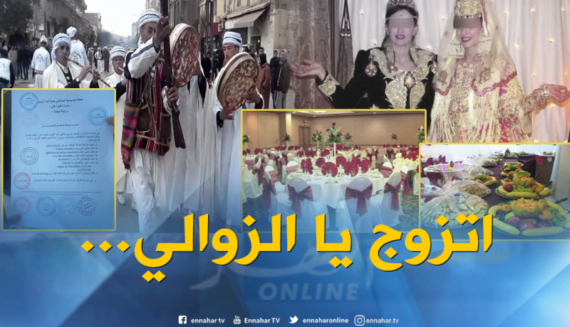 جمعيات تضع حدا لتكاليف الزواج المبالغ فيها