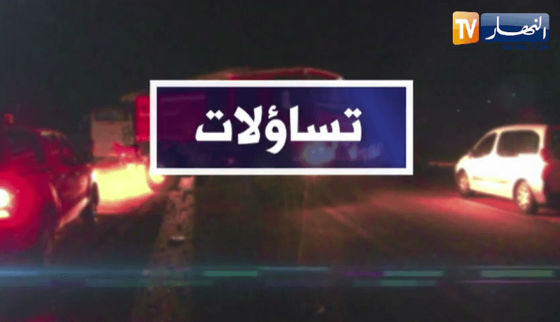 تساؤلات: مجـ ازر مرورية في الطرقات .. أزيد من 30 قتـ يلا في ظرف يومين