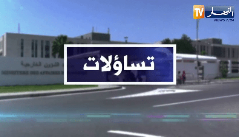 تساؤلات: الجزائريون بصوت واحد ردا على إنحراف نظام المخزن .. الجزائر خط أحمر