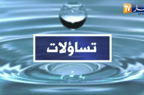 تساؤلات: تسطير برنامج خاص لضمان إستمرارية توزيع المياه خلال يومي عيد الأضحى