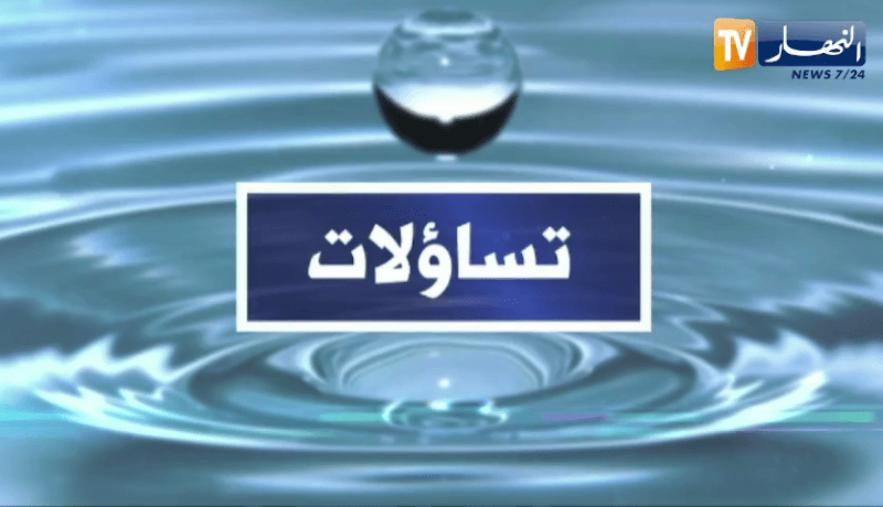 تساؤلات: تسطير برنامج خاص لضمان إستمرارية توزيع المياه خلال يومي عيد الأضحى