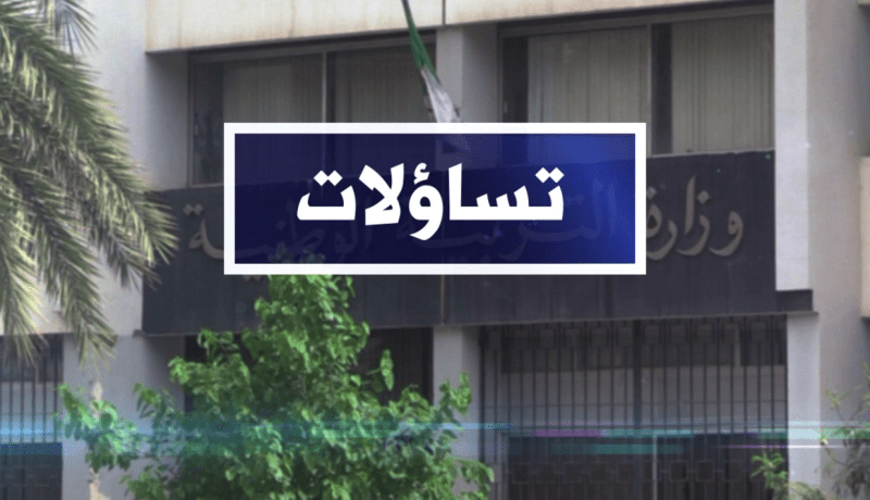 تساؤلات: وزارة التربية تقرر تخفيض معدل النجاح في البكالوريا إلى 9.52 من 20