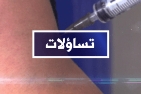 تساؤلات: 1305 إصابة و16 وفاة بكورونا في يوم واحد ..الوضعية الوبائية مخيفة