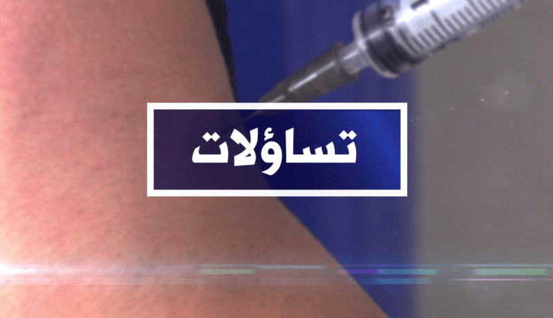 تساؤلات: 1305 إصابة و16 وفاة بكورونا في يوم واحد ..الوضعية الوبائية مخيفة