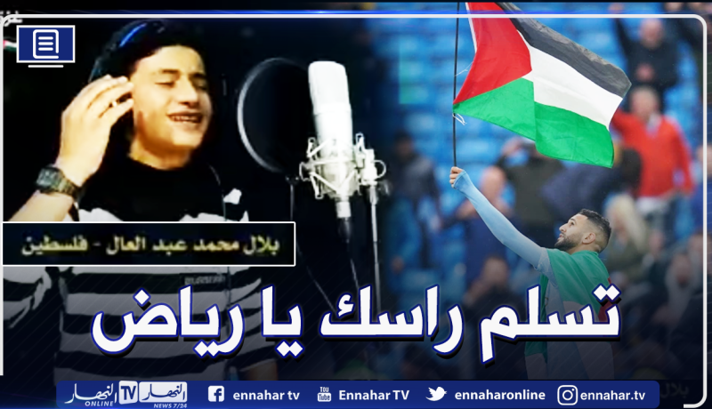شاهد.. طفل فلسطيني يُهدي أنشودة للنجم رياض محرز