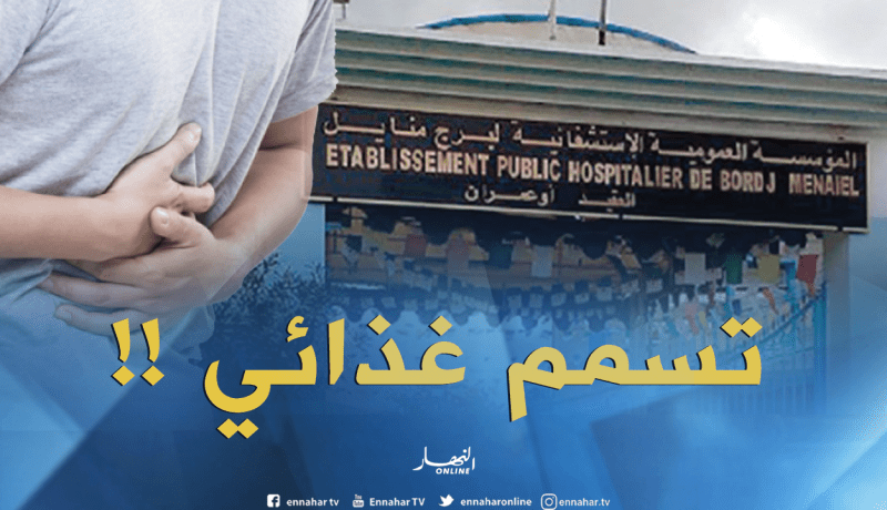 تسمّم 9 مواطنين بعد تناولهم عشاء بحفل خطوبة في بومرداس