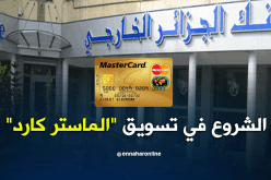 بنك الجزائر الخارجي يشرع في تسويق “الماستر كارد”