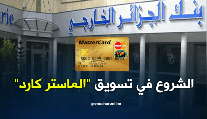 بنك الجزائر الخارجي يشرع في تسويق “الماستر كارد”