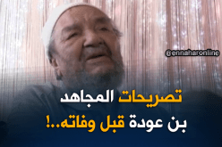 هذا آخر ما قاله المجاهد الراحل عمار بن عودة قبل وفاته