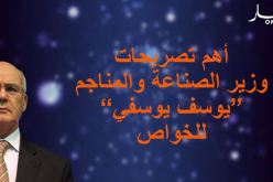 أهم تصريحات وزير الصناعة والمناجم للخواص