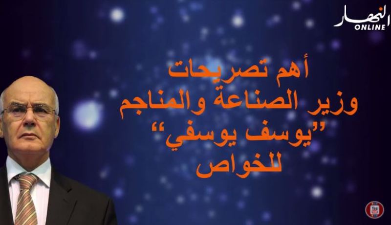 أهم تصريحات وزير الصناعة والمناجم للخواص