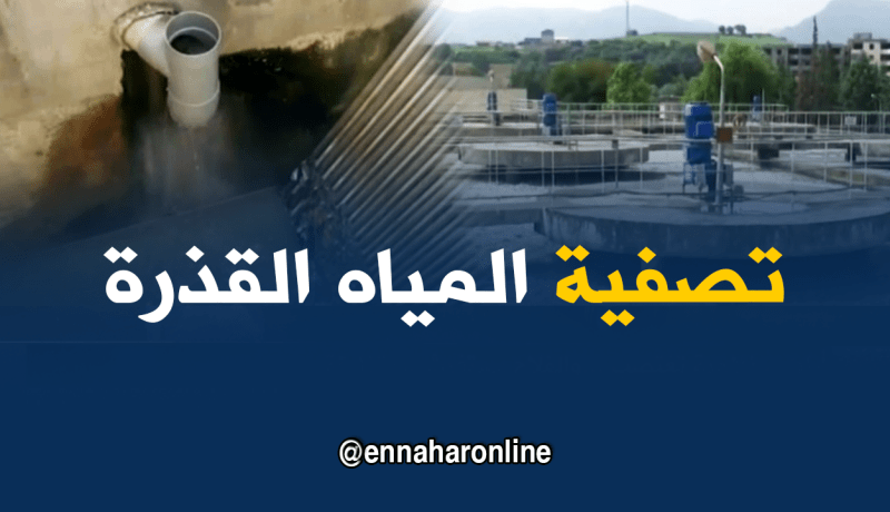 تيزي وزو: أشواط كبيرة في مجال تصفية المياه القذرة وتوسع مجالات إستعمالها