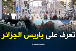 “باريس الصغيرة”.. مفخرة البلعباسيين
