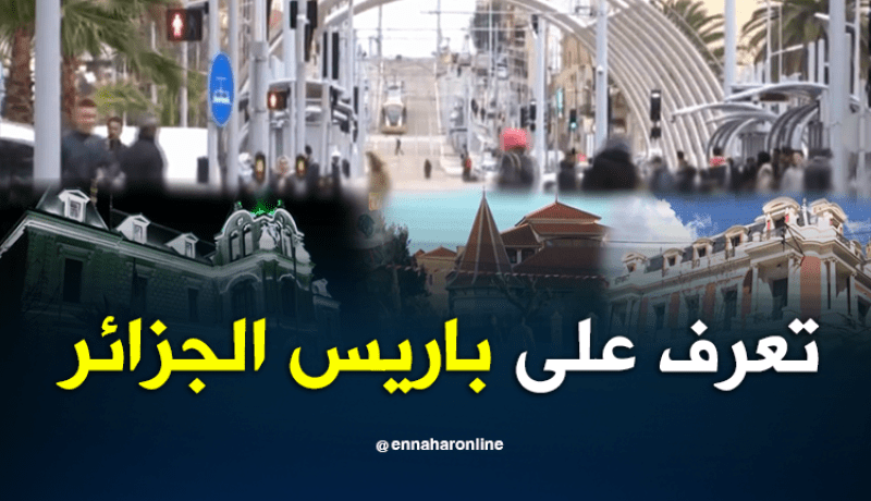 “باريس الصغيرة”.. مفخرة البلعباسيين