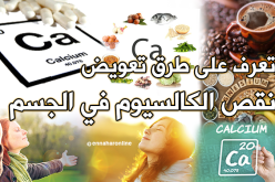 تعرف على طرق تعويض نقص الكالسيوم في الجسم