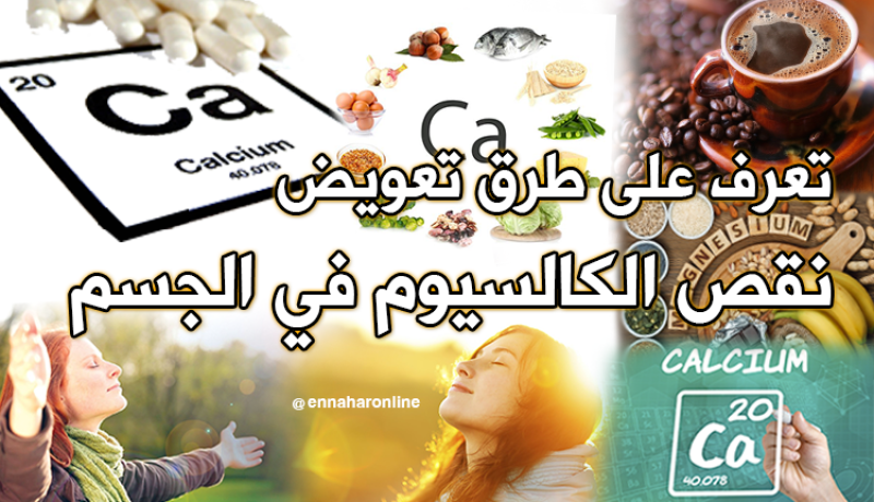 تعرف على طرق تعويض نقص الكالسيوم في الجسم