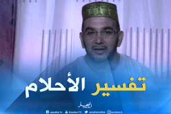 تفسير الأحلام مع فضيلة الشيخ “سعيد بوحريرة”ليوم الجمعة 29 جوان 2018