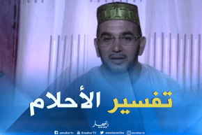 تفسير الأحلام مع فضيلة الشيخ “سعيد بوحريرة”ليوم الجمعة 29 جوان 2018