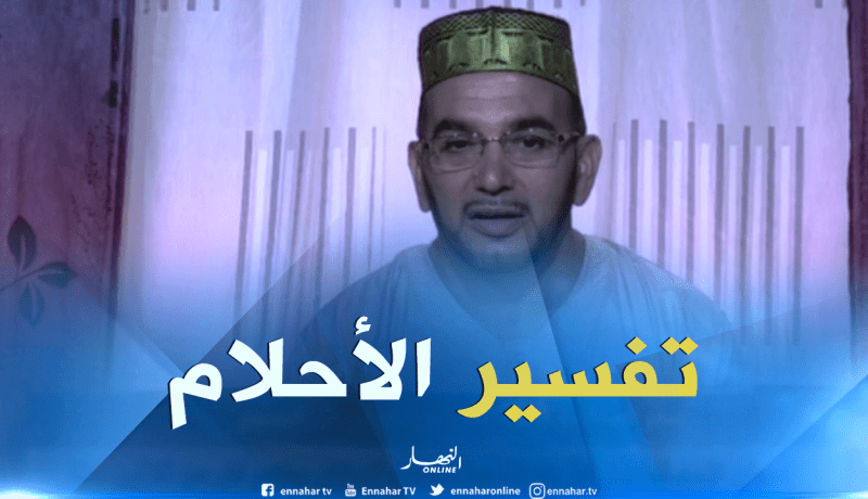 تفسير الأحلام مع فضيلة الشيخ “سعيد بوحريرة”ليوم الجمعة 29 جوان 2018