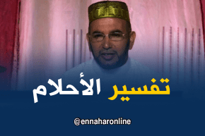 تفسير الأحلام مع الشيخ”سعيد بوحريرة” ليوم السبت 12 ماي 2018