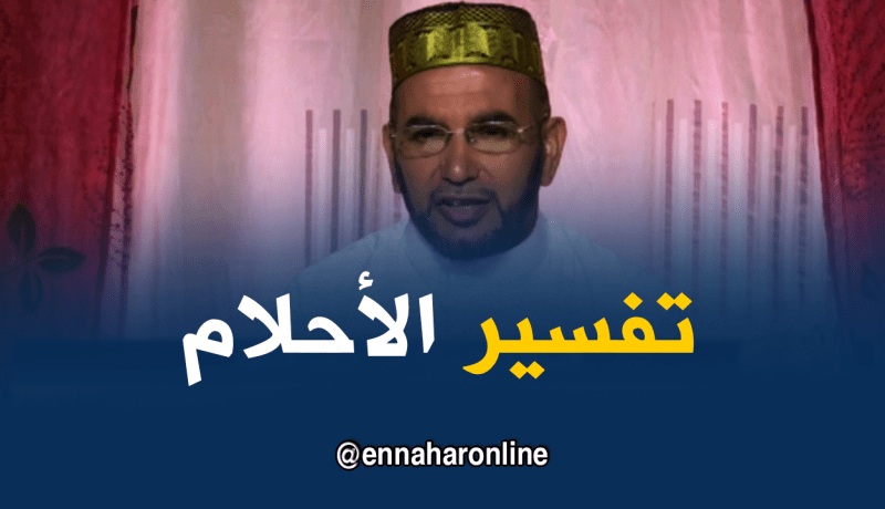 تفسير الأحلام مع الشيخ”سعيد بوحريرة” ليوم السبت 12 ماي 2018