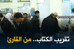 الوادي: الصالون الوطني للكتاب فسحة جديدة لتقريب أزيد من 40 ألف عنوان للقارئ