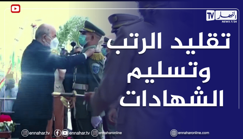 رئيس الجمهورية والفريق شنقريحة يسلمان الشهادات خلال حفل التخرج بأكاديمية شرشال