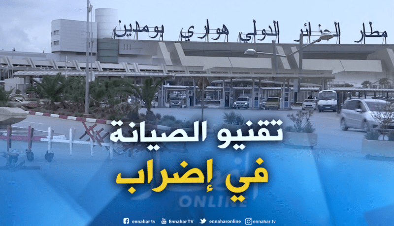تقنيو الصيانة بمطار هواري بومدين شنوا إضرابا مفاجئا صباح اليوم